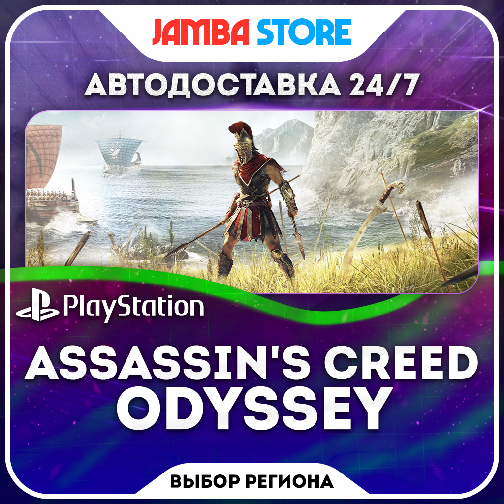 Assassin´s Creed Odyssey · PS4 · Выбор региона · АВТО 24/7 фото 1