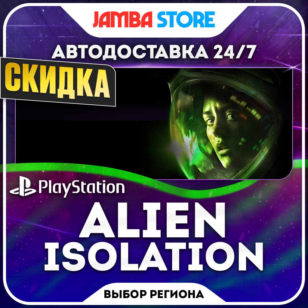 Alien: Isolation · PS4 · Выбор региона · АВТО 24/7 · СКИДКА ДО 05.11 фото 1