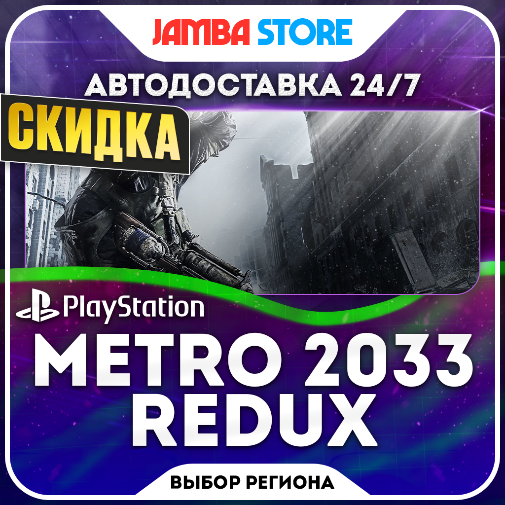 Metro 2033 Redux · PS4 · TR/UA/PL/US · AUTO 24/7 · DISCOUNT 22.10 photo 1