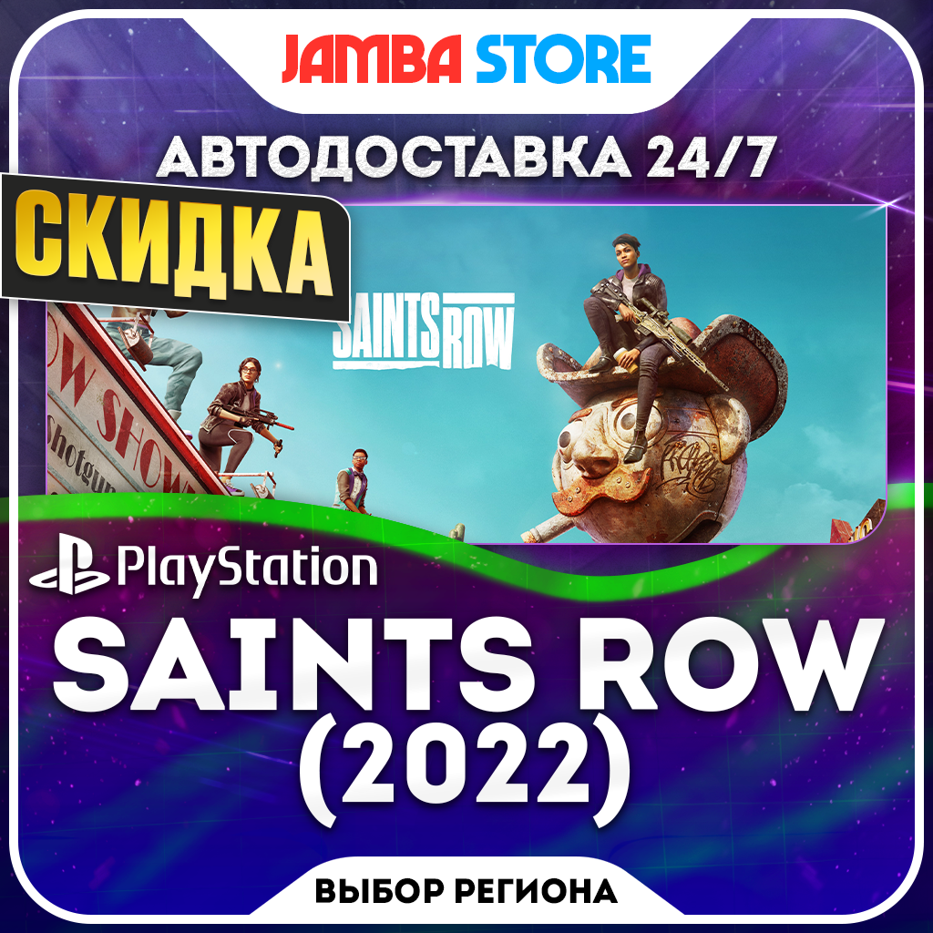 Saints Row (2022) · PS4/PS5 · Выбор региона · АВТО 24/7 · СКИДКА ДО 22.10 фото 1
