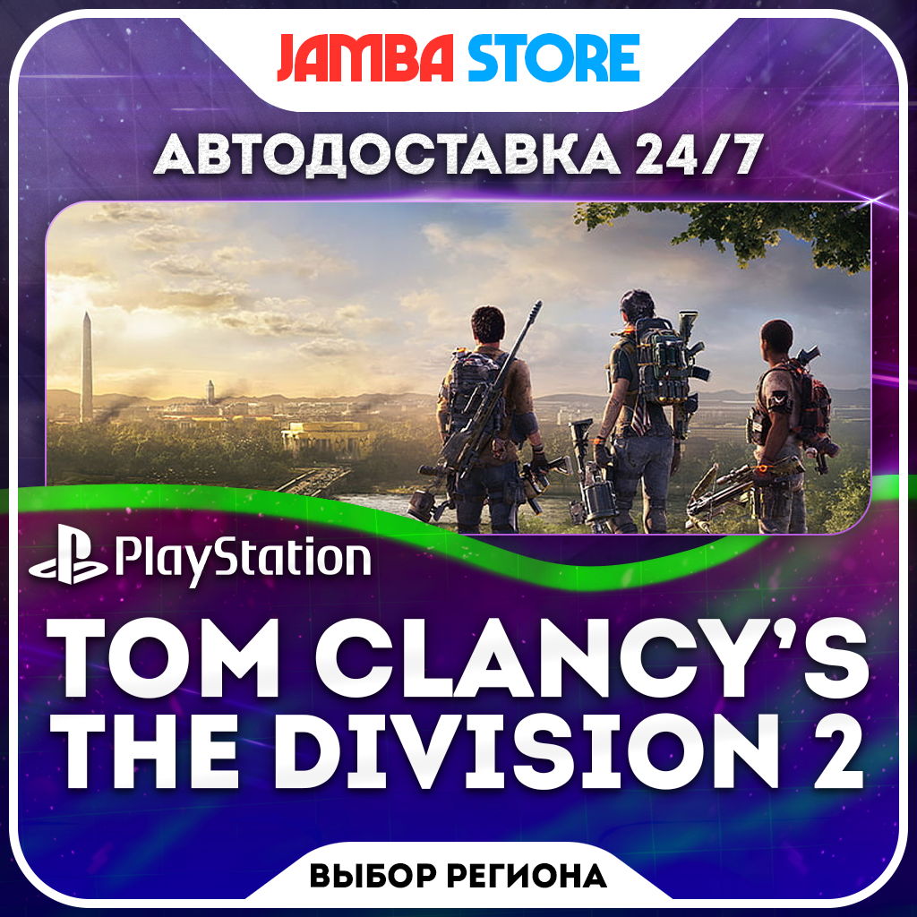 Tom Clancy’s The Division 2 · PS4 · Выбор региона · АВТО 24/7 фото 1