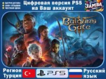 🌟Baldur´s Gate 3 | PS5/Xbox Series X|S | Турция🌟
