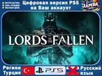 🌟Lords of the Fallen | PS5/Xbox Series X|S | Турция🌟