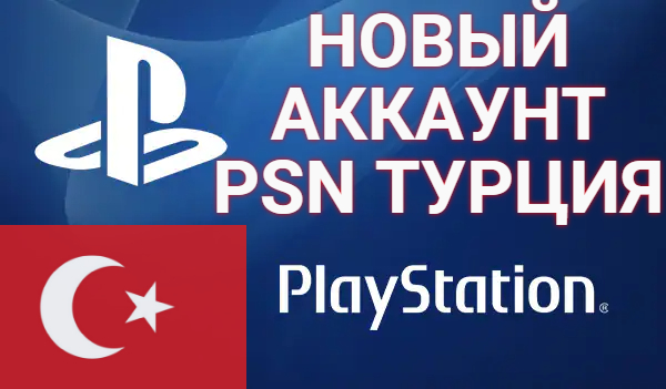 Язык игр на турецком аккаунте. PSN Турция. Турецкий ПСН. Аккаунт PSN Турция. Турецкий стор ПСН.