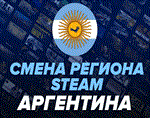 💎🔥РАБОТАЕТ! Steam смена на АРГЕНТИНА Регион AR