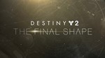 💎🔥 Destiny 2: Финальная форма + Годовой абонемент