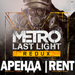 Metro: Last Light Redux |STEAM| (Аренда от 7 Суток+) - irongamers.ru