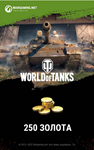 💰 WORLD OF TANKS 250 ЗОЛОТА/Мир Танков (Lesta)💰