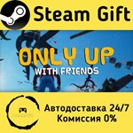 * Only Up: With Friends * Steam Gift РФ/КЗ/др. * АВТО