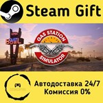* Gas Station Simulator * Steam Gift РФ/КЗ/др. * АВТО