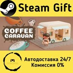 * Coffee Caravan * Steam Gift РФ + другие * АВТО