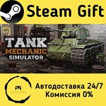 * Tank Mechanic Simulator * Steam Gift РФ/КЗ/др. *