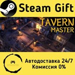 * Tavern Master * Steam Gift РФ + другие * АВТО