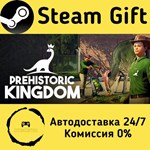 * Prehistoric Kingdom * Steam Gift РФ + другие * АВТО