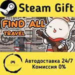 * FIND ALL 3: Travel * Steam Gift РФ + другие * АВТО