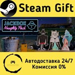 * The Jackbox Naughty Pack * Steam Gift АВТО