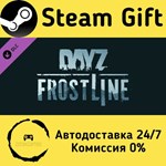 * DayZ Frostline * Steam Gift РФ + другие * АВТО