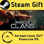 * MechWarrior 5: Clans * Steam Gift РФ/КЗ/др. * АВТО