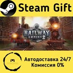 * Railway Empire 2 * Steam Gift РФ + другие * АВТО