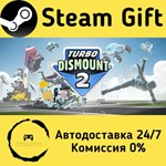* Turbo Dismount* 2 * Steam Gift РФ + другие * АВТО