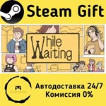 * While Waiting * Steam Gift РФ + другие * АВТО
