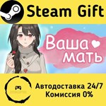 * Your Mother * Steam Gift РФ + другие * Автодоставка
