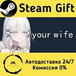 * your wife * Steam Gift РФ + другие * Автодоставка