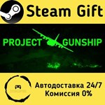 * Project Gunship * Steam Gift РФ + другие * АВТО