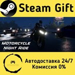 * Motorcycle Night Ride * Steam Gift РФ/КЗ/др. * АВТО