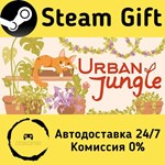 * Urban Jungle * Steam Gift РФ + другие * АВТО