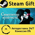 * Cultist Simulator * Steam Gift РФ + другие * АВТО