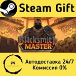* Blacksmith Master * Steam Gift РФ + другие * АВТО