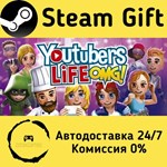 * Youtubers Life * Steam Gift РФ + другие * АВТО