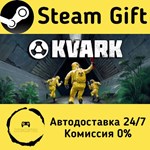 * Kvark * Steam Gift РФ + другие * Автодоставка