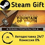 * Survival: Fountain of Youth * Steam Gift АВТО