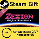 * Zexion Soundtrack * Steam Gift РФ + другие * АВТО