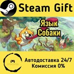 * Tongue of Dog * Steam Gift РФ + другие * АВТО