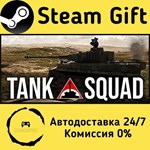 * Tank Squad * Steam Gift РФ + другие * Автодоставка
