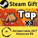 * Tap X3 * Steam Gift РФ + другие * Автодоставка
