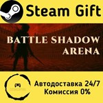 * BATTLE SHADOW ARENA * Steam Gift РФ + другие * АВТО