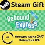 * Rebound Express * Steam Gift РФ + другие * АВТО