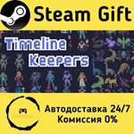 * Timeline Keepers * Steam Gift РФ + другие * АВТО