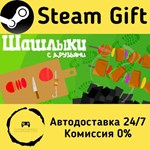 * Barbecue with friends * Steam Gift РФ/КЗ/др. * АВТО