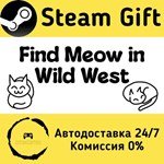 * Find Meow in Wild West * Steam Gift АВТО