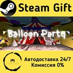 * Balloon Party * Steam Gift РФ + другие * АВТО