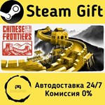 * Chinese Frontiers * Steam Gift РФ + другие * АВТО