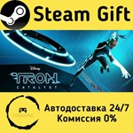 * TRON: Catalyst * Steam Gift РФ + другие * АВТО