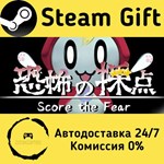 * ***** -Score the Fear- * Steam Gift АВТО