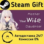 * your wife, mother and daughter * Steam Gift АВТО