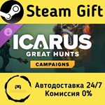 * Icarus: Great Hunts Campaigns * Steam Gift АВТО